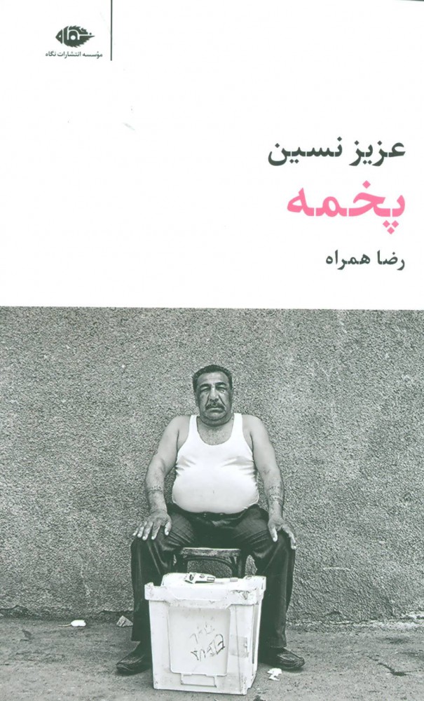 کتاب پخمه