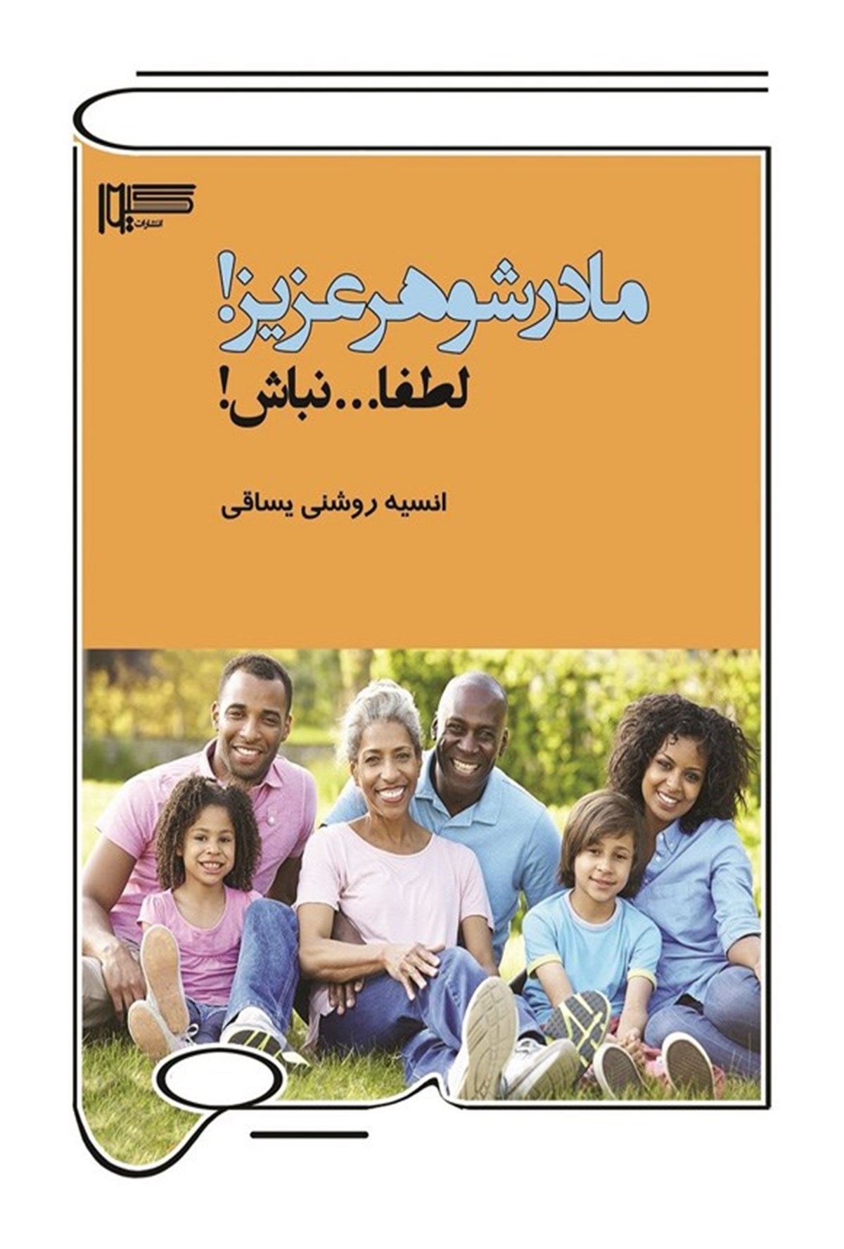  کتاب مادرشوهر عزیز! لطفا نباش!