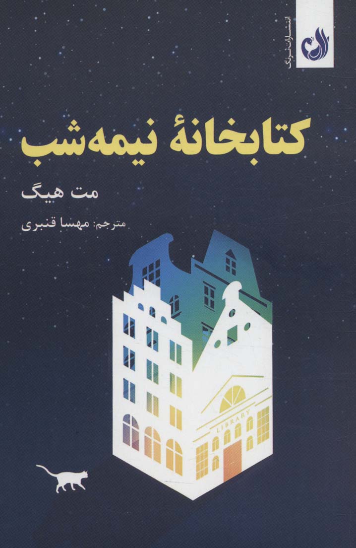 کتاب کتابخانه ی نیمه شب