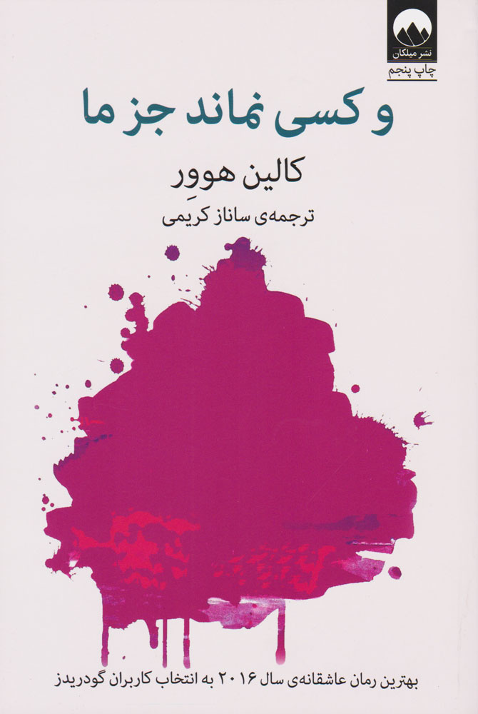 کتاب و کسی نماند جز ما