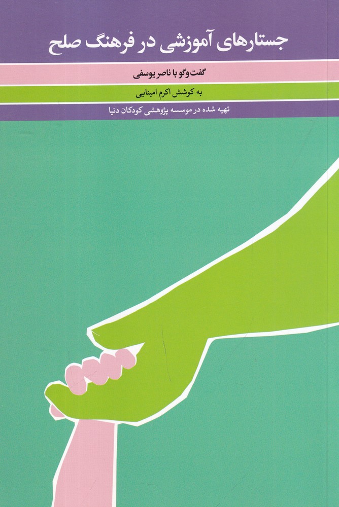  کتاب جستارهای آموزشی در فرهنگ صلح