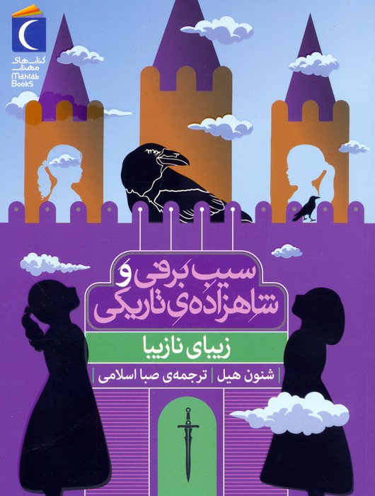  کتاب سیب برفی و شاهزاده‌ی تاریکی (زیبای نازیبا)