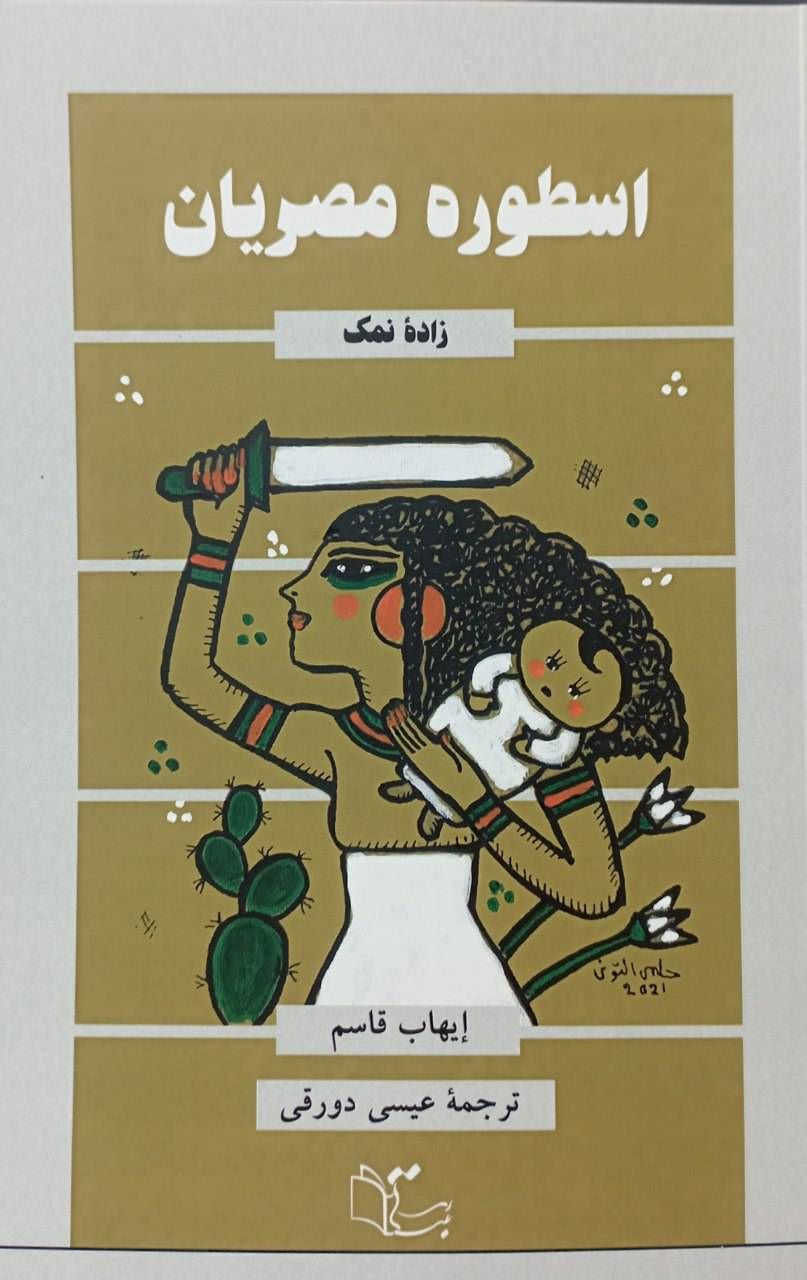  کتاب اسطوره مصریان