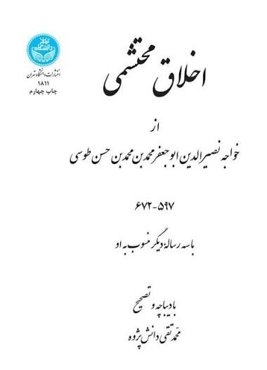  کتاب اخلاق محتشمی