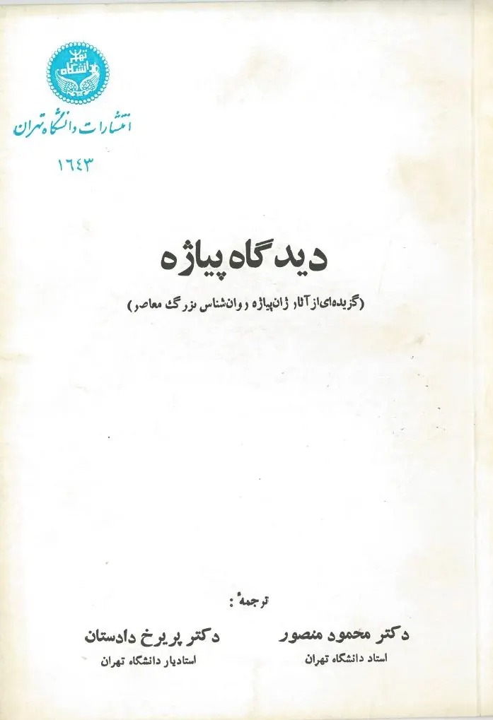  کتاب دیدگاه پیاژه