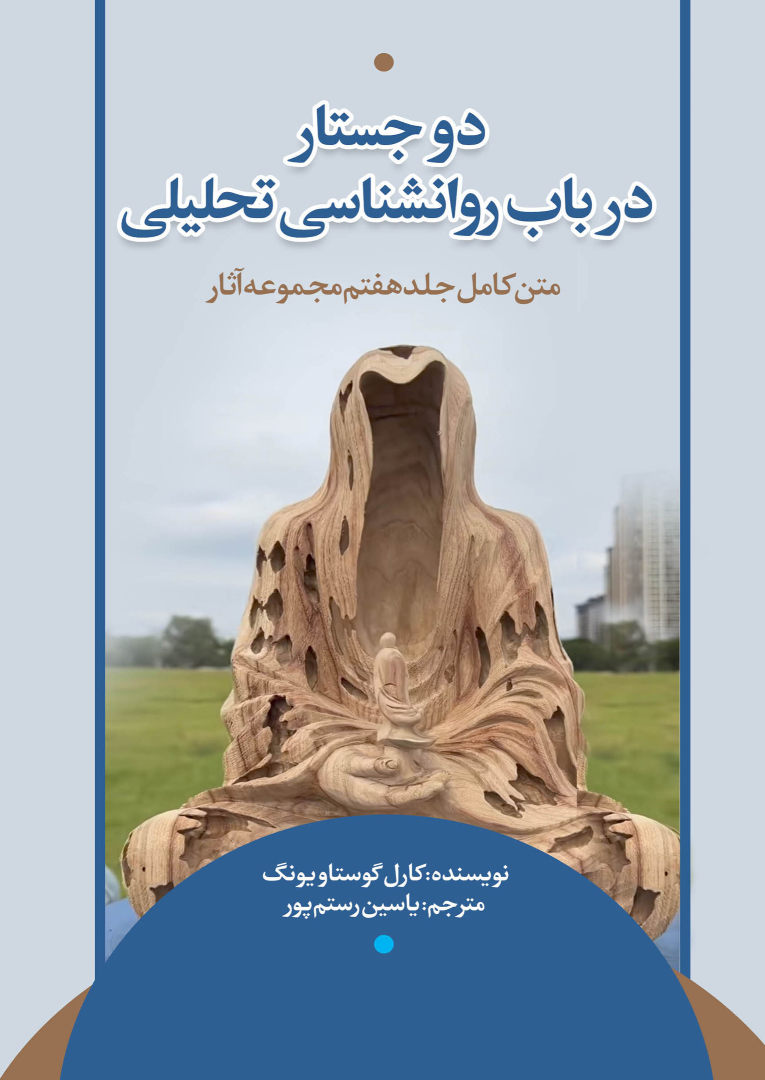  کتاب دوجستار در باب روانشناسی تحلیلی