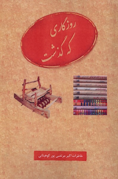  کتاب روزگاری که گذشت