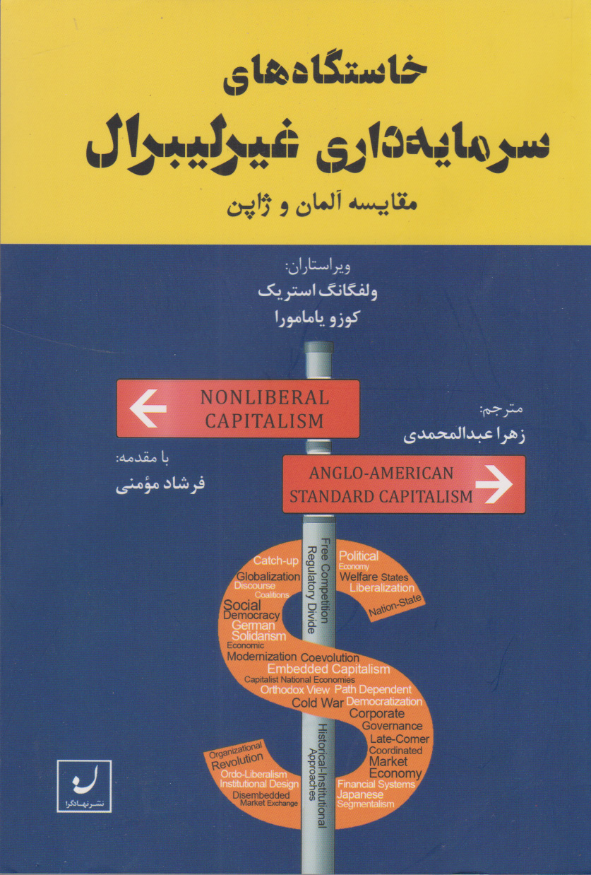  کتاب خاستگاه های سرمایه داری غیرلیبرال