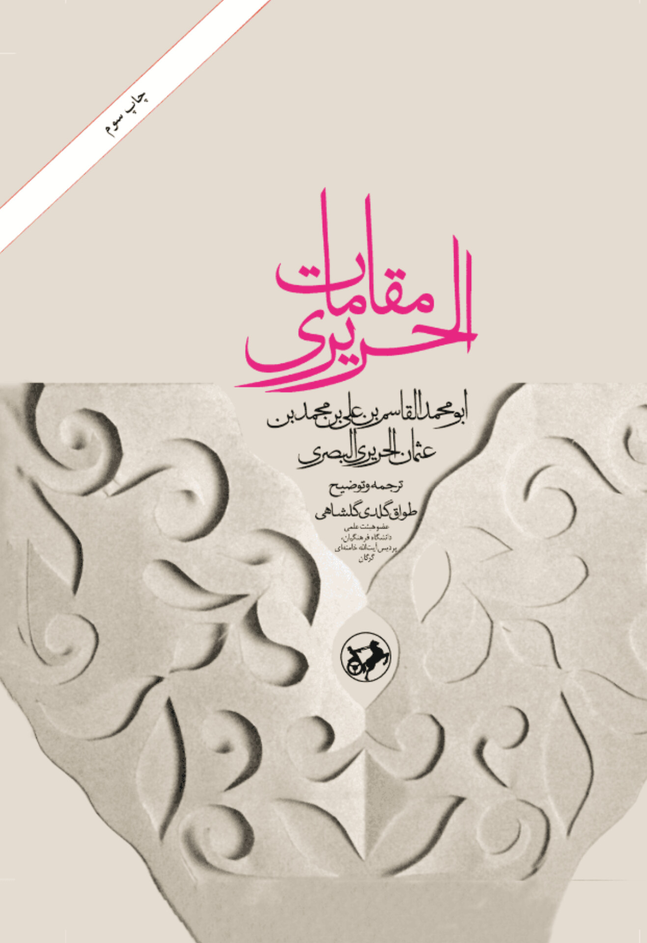  کتاب ترجمه مقامات الحریری