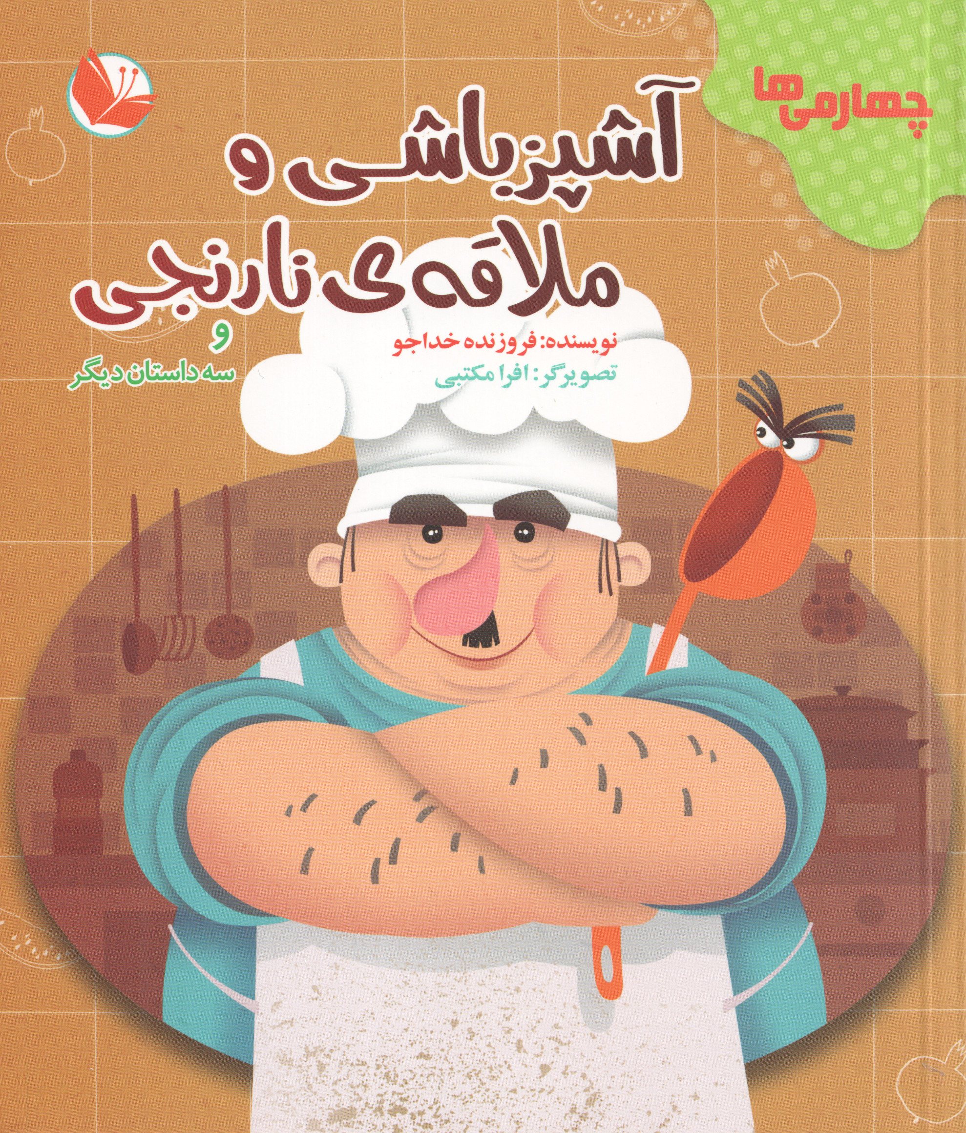  کتاب دفتر قصه چهارمی‌ها (12 جلدی)