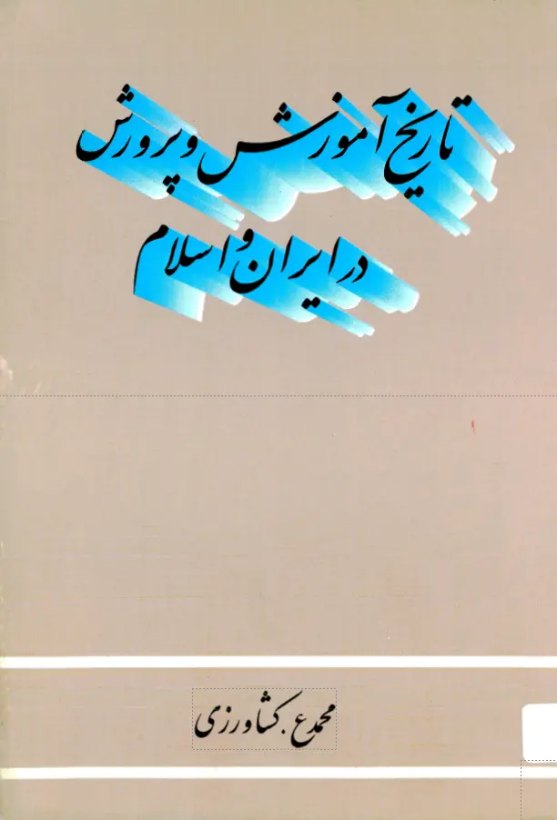 کتاب تاریخ آموزش و پرورش در ایران و اسلام