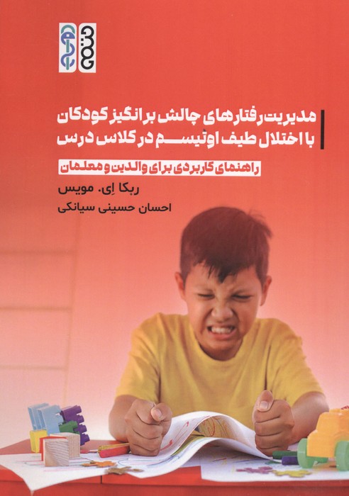  کتاب مدیریت رفتارهای چالش برانگیز کودکان با اختلال طیف اوتیسم در کلاس درس