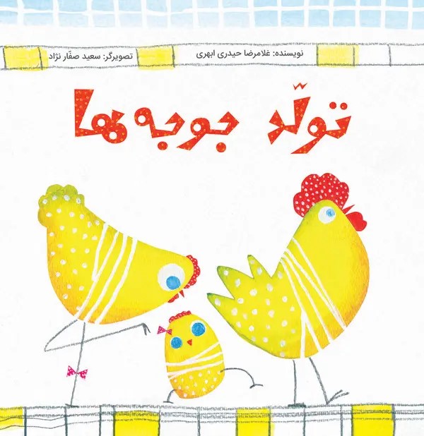  کتاب تولد جوجه‌ها