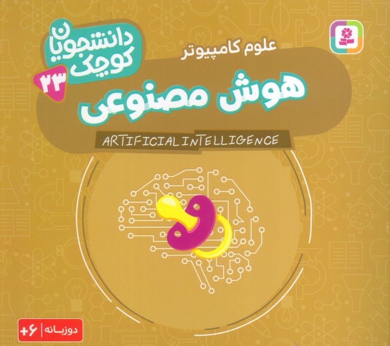  کتاب هوش مصنوعی (علوم کامپیوتر)