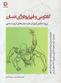  کتاب آناتومی و فیزیولوژی انسان