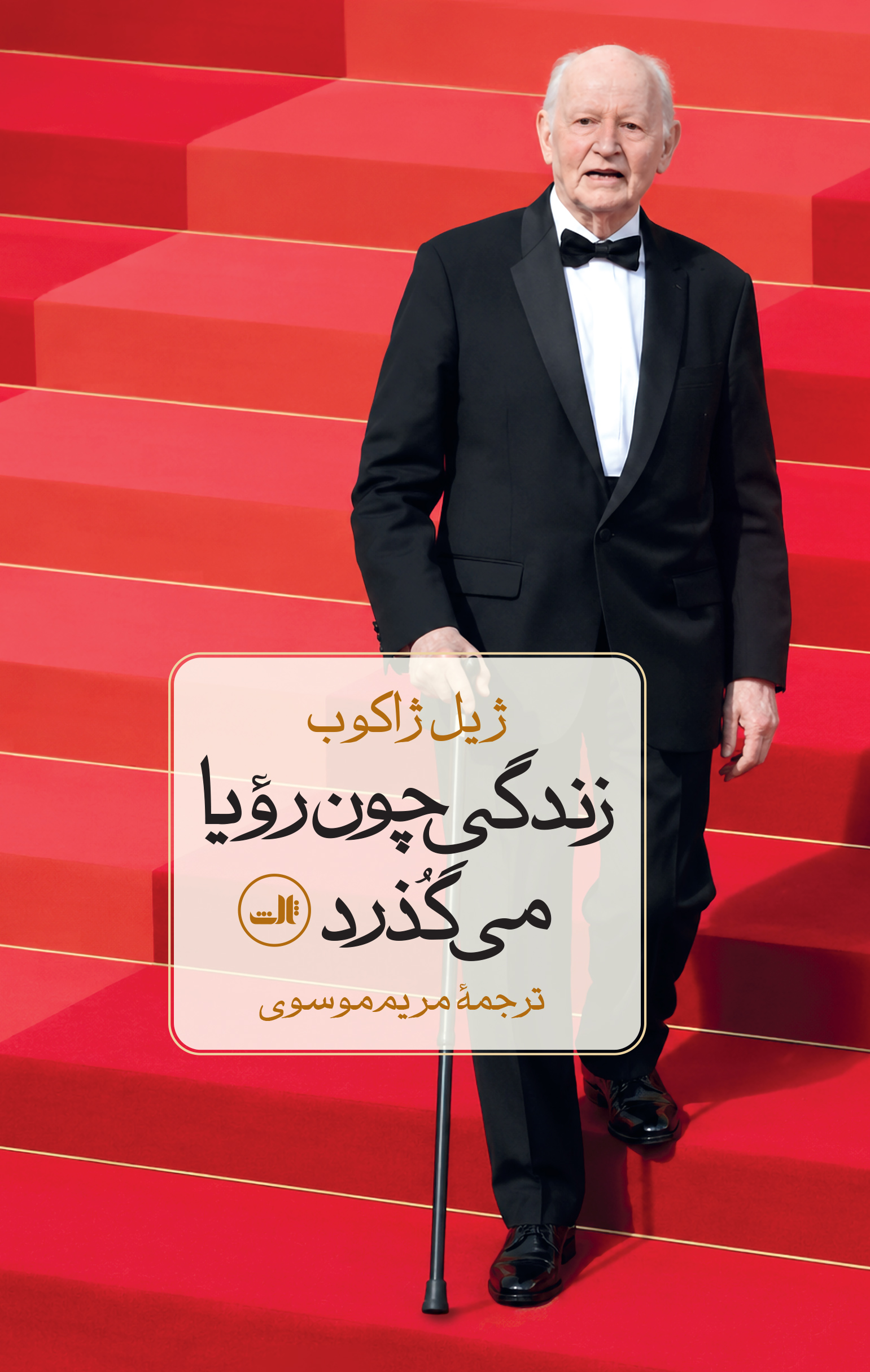  کتاب زندگی چون رویا می گذرد