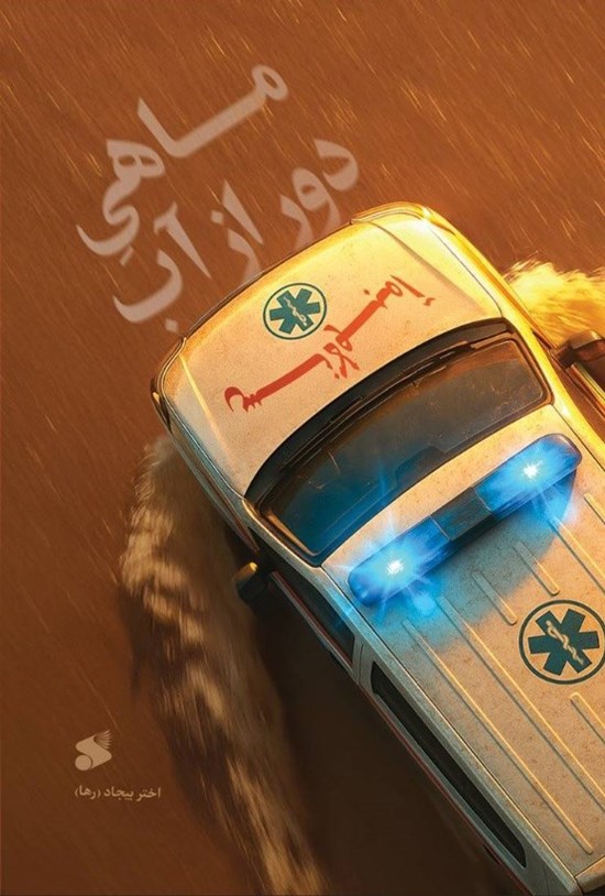  کتاب ماهی دور از آب