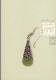  کتاب عشق افغان