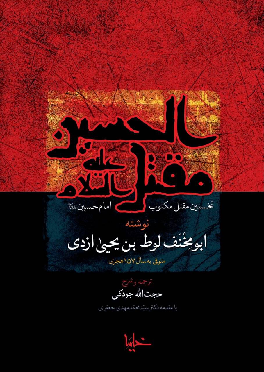  کتاب مقتل‌ الحسین (ع)