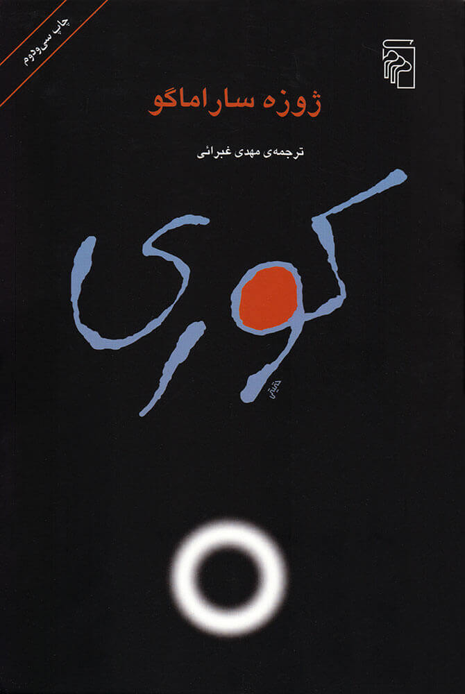 کتاب کوری