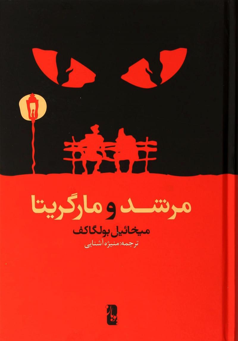 کتاب مرشد و مارگریتا