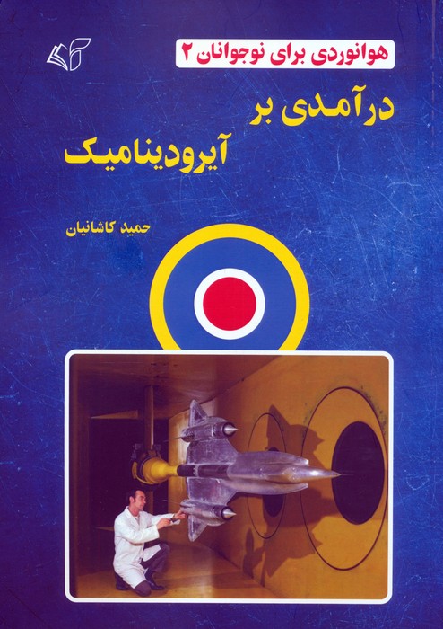  کتاب درآمدی بر آیرودینامیک