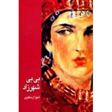  کتاب بی بی شهرزاد