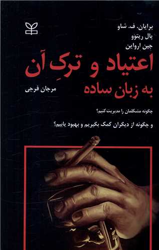  کتاب اعتیاد و ترک آن به زبان ساده