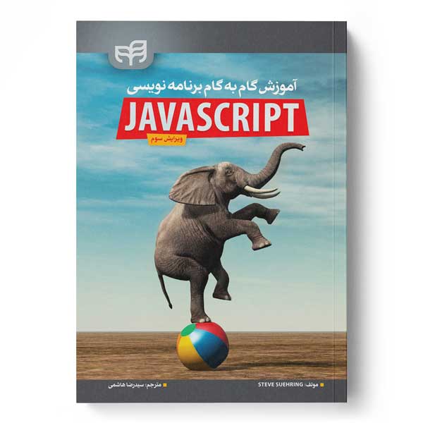  کتاب آموزش گام به گام برنامه نویسی JavaScript