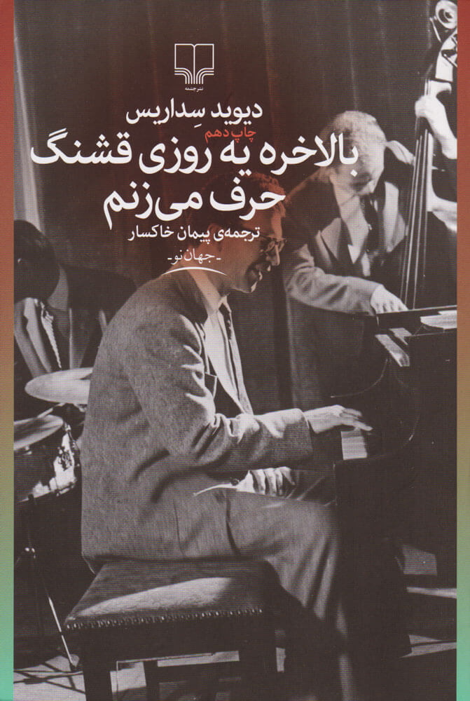 کتاب بالاخره یه روزی قشنگ حرف می زنم