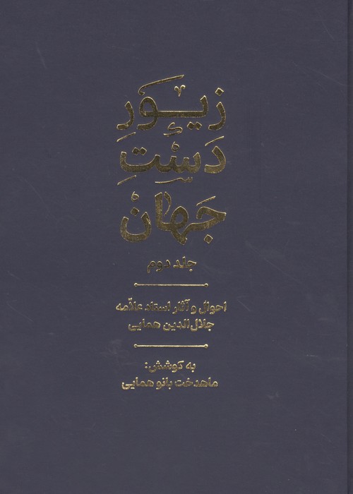  کتاب زیور دست جهان 2