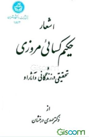  کتاب اشعار حکیم کسائی مروزی