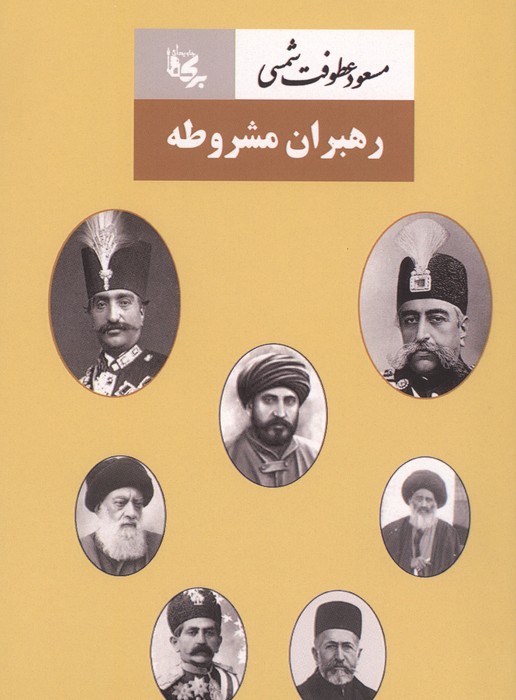  کتاب رهبران مشروطه