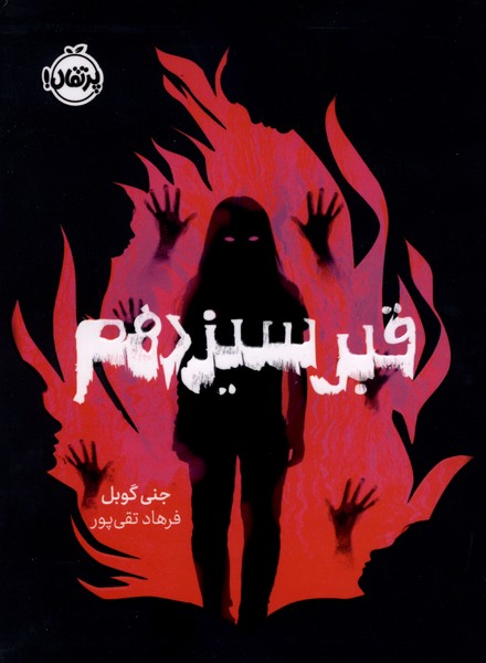 کتاب قبر سیزدهم
