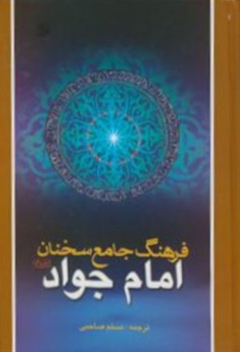 کتاب فرهنگ جامع سخنان امام جواد علیه السلام