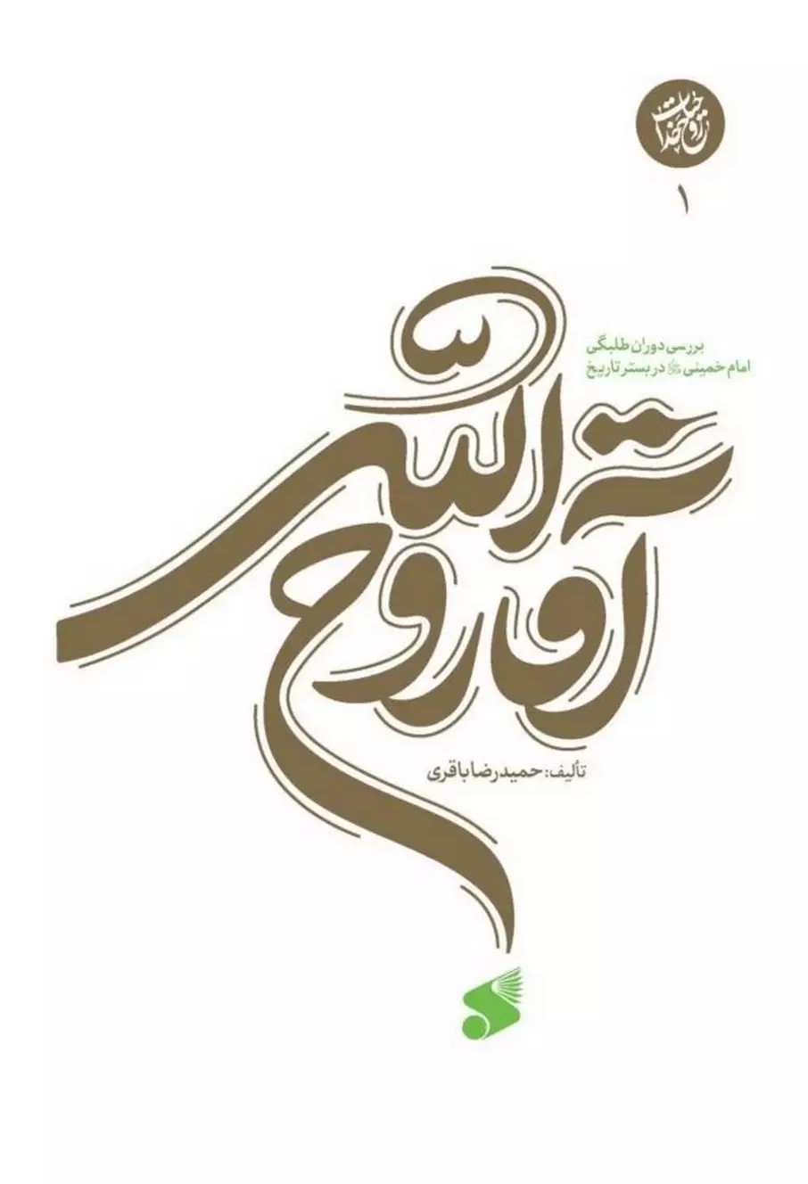  کتاب آقا روح الله