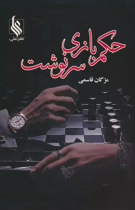  کتاب حکم بازی سرنوشت (2جلدی)