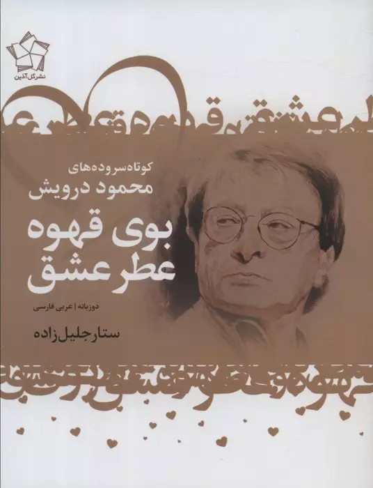 کتاب عاشقانه های شاعران عرب (سه جلدی)