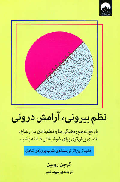 کتاب نظم بیرونی، آرامش درونی