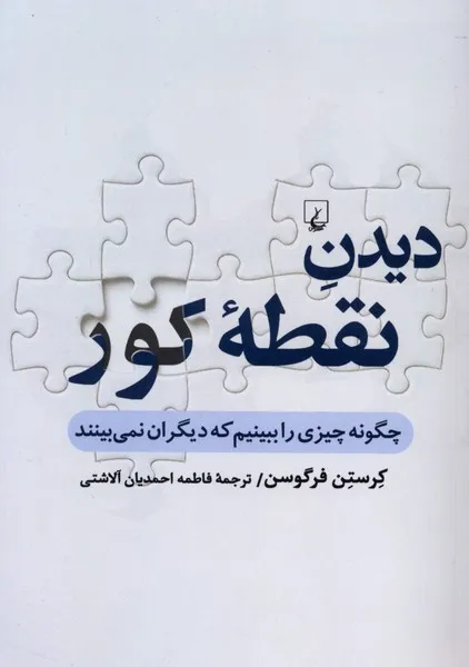  کتاب دیدن نقطۀ کور