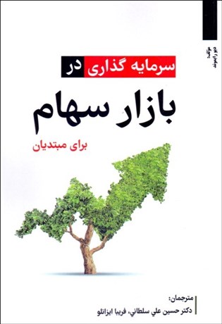  کتاب سرمایه گذاری در بازار سهام برای مبتدیان