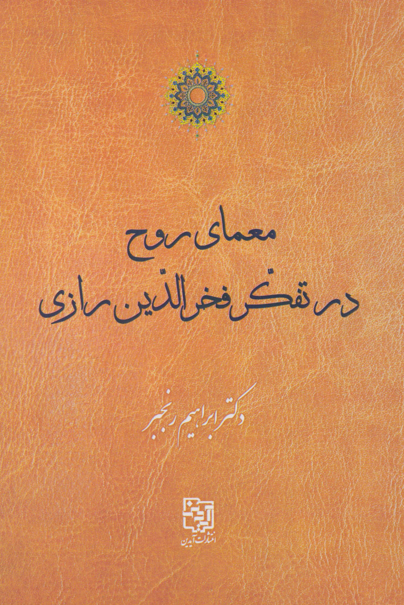  خريد کتاب  معمای روح در تفکر فخرالدین رازی