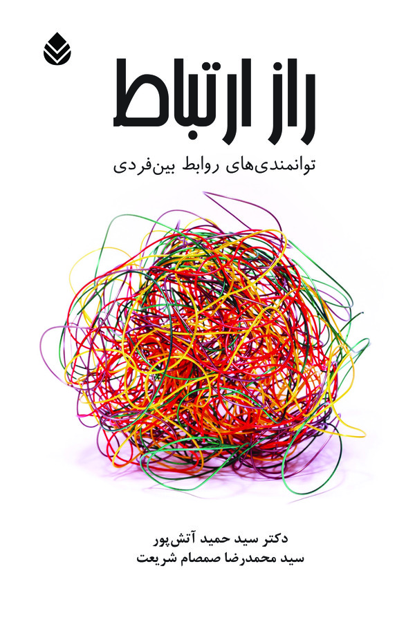  کتاب راز ارتباط