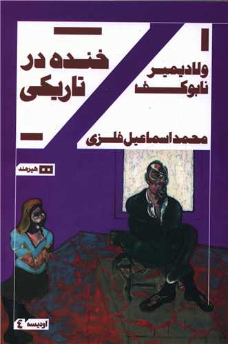 کتاب خنده درتاریکی