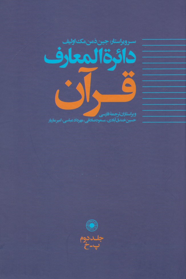 کتاب دائره المعارف قرآن (2)