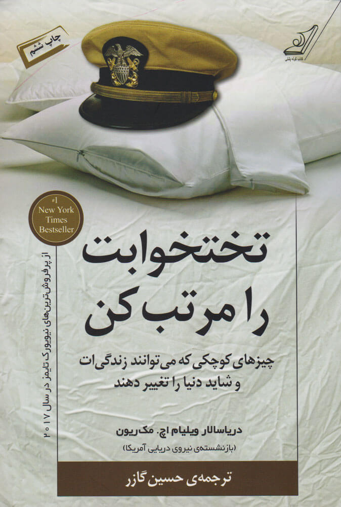 کتاب تختخوابت را مرتب کن