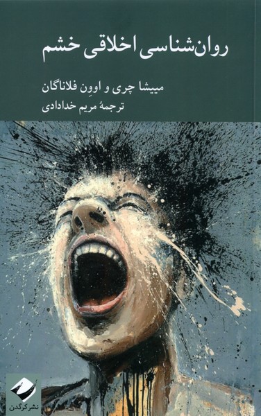  کتاب روان شناسی اخلاقی خشم