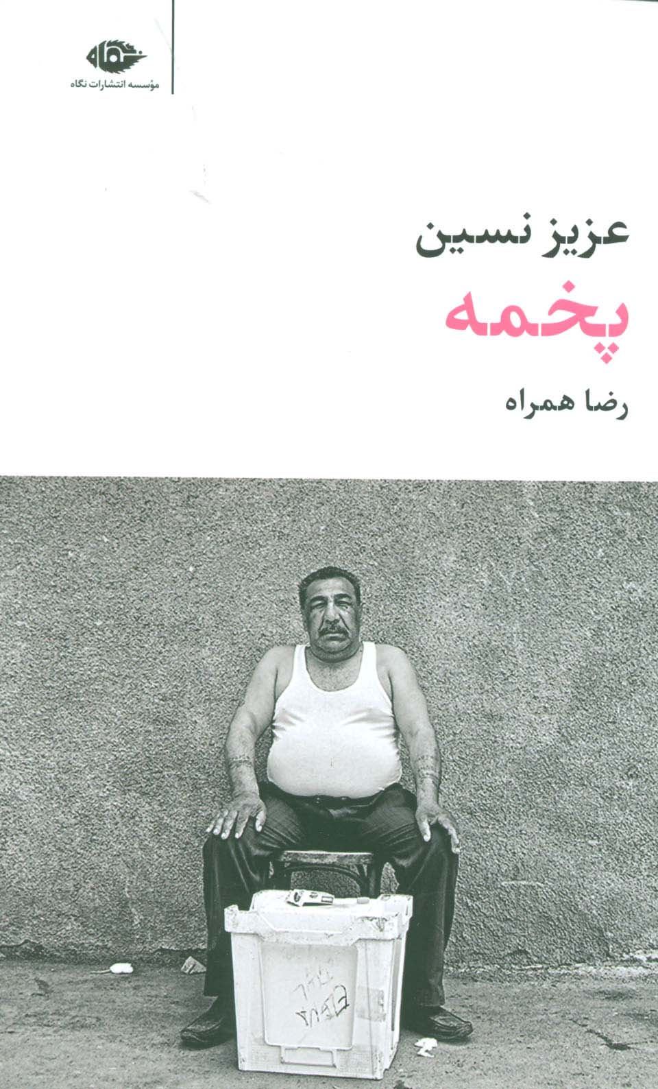 کتاب پخمه