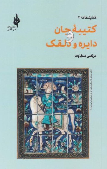  کتاب کتیبه جان و دایره دلقک