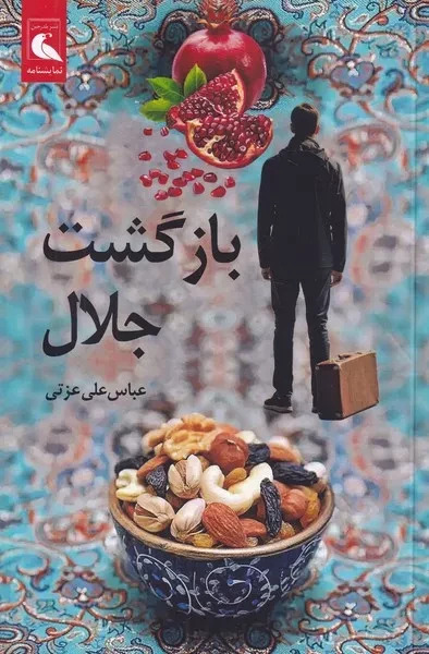  خريد کتاب  بازگشت جلال